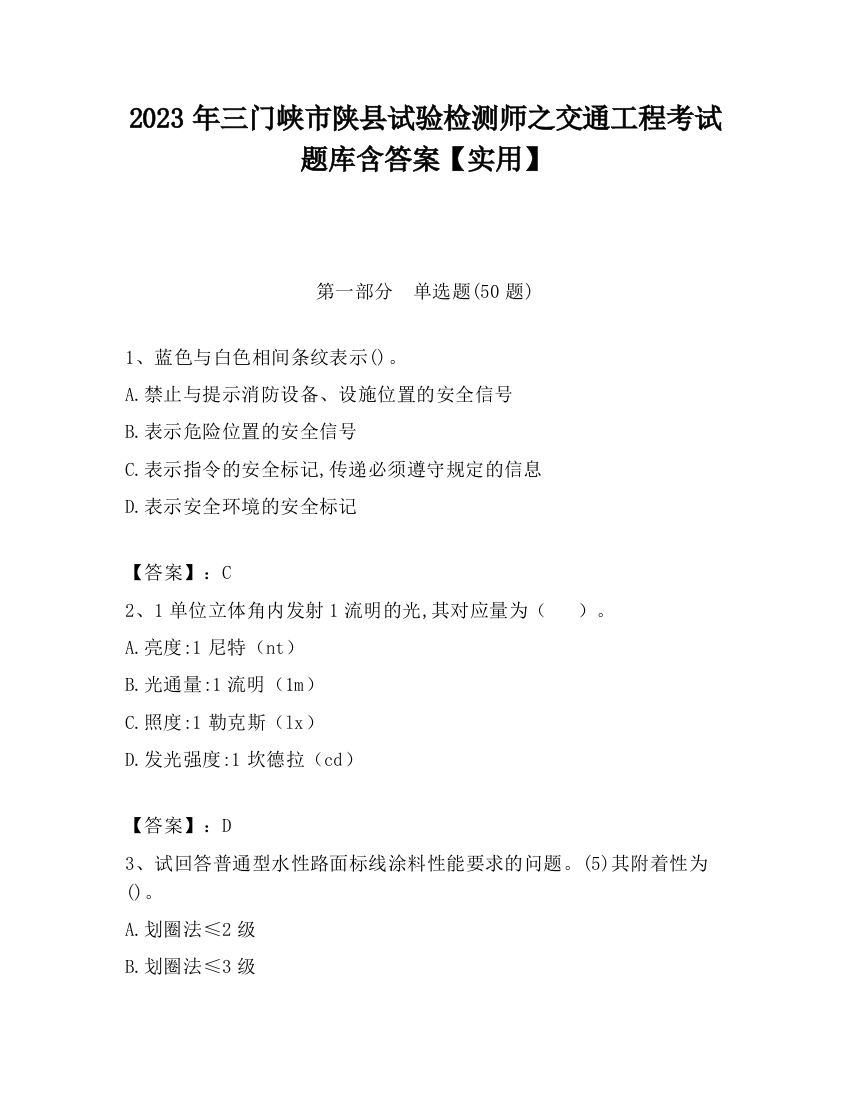 2023年三门峡市陕县试验检测师之交通工程考试题库含答案【实用】