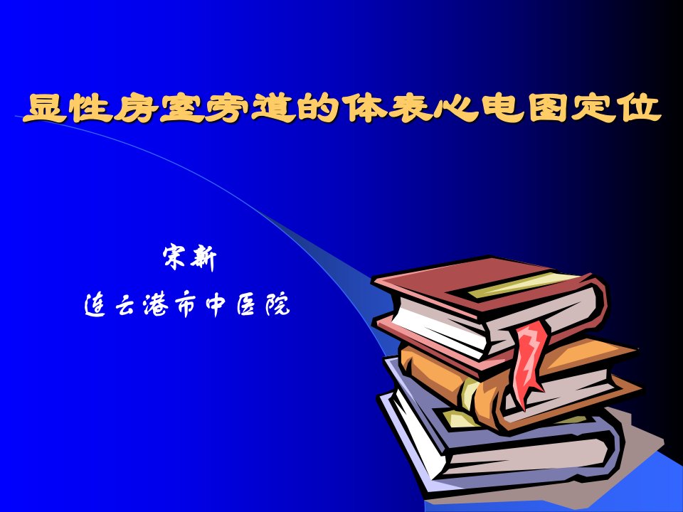 显性房室旁道的体表心电图定位--幻灯片