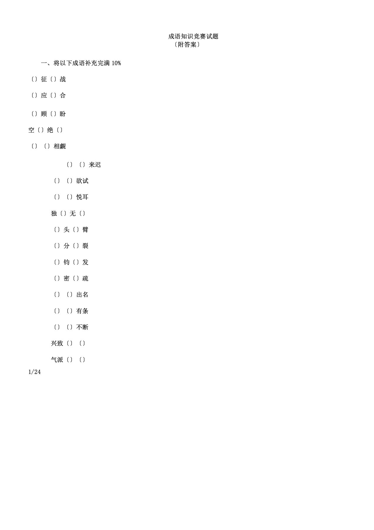 小学生成语知识竞赛试题