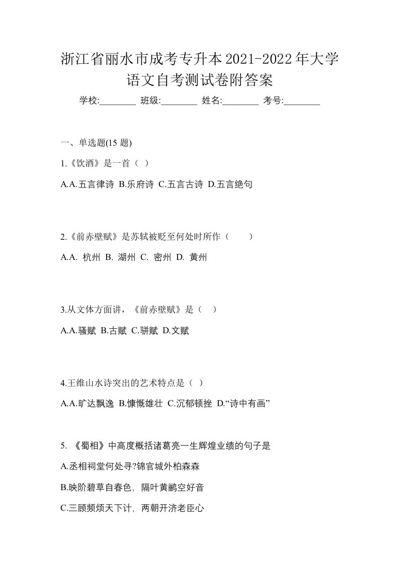 浙江省丽水市成考专升本2021-2022年大学语文自考测试卷附答案