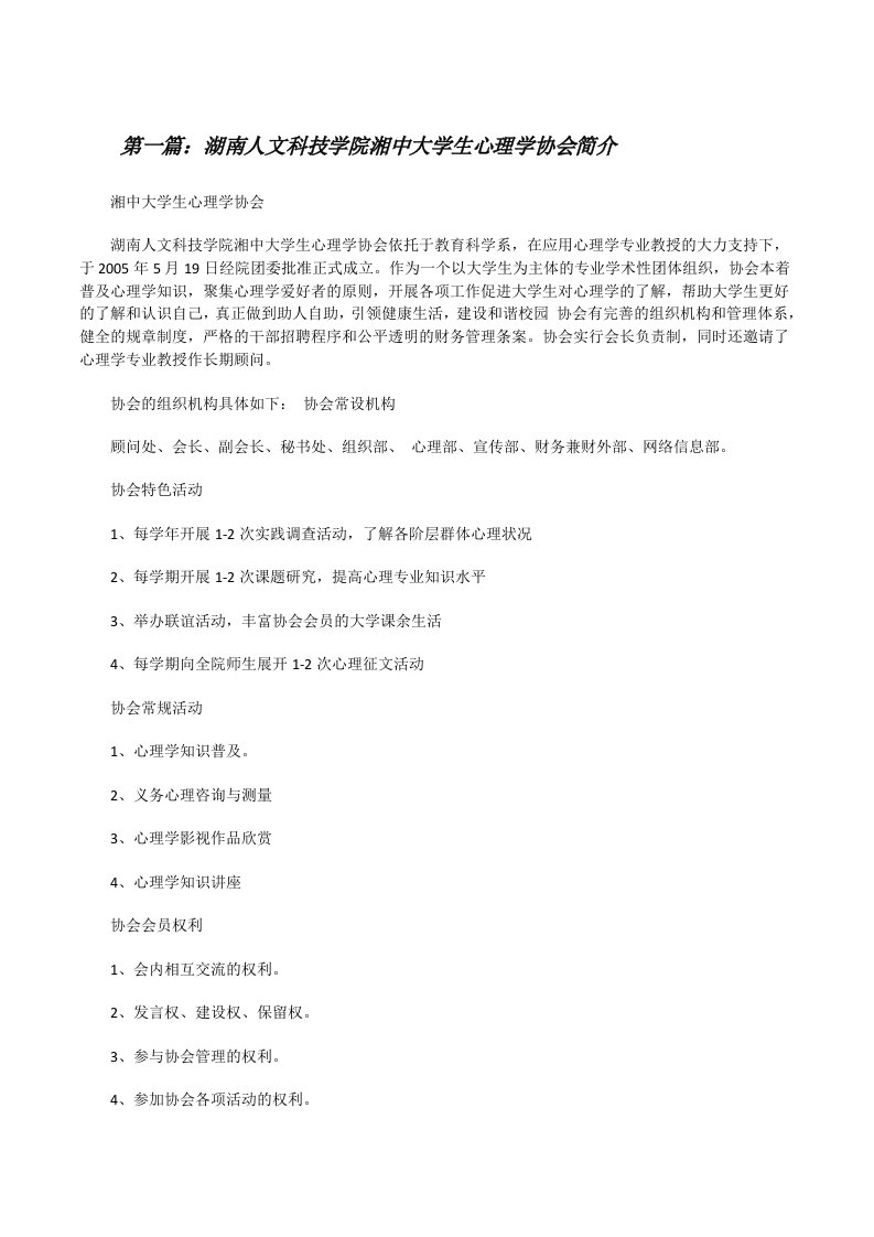 湖南人文科技学院湘中大学生心理学协会简介（共5篇）[修改版]