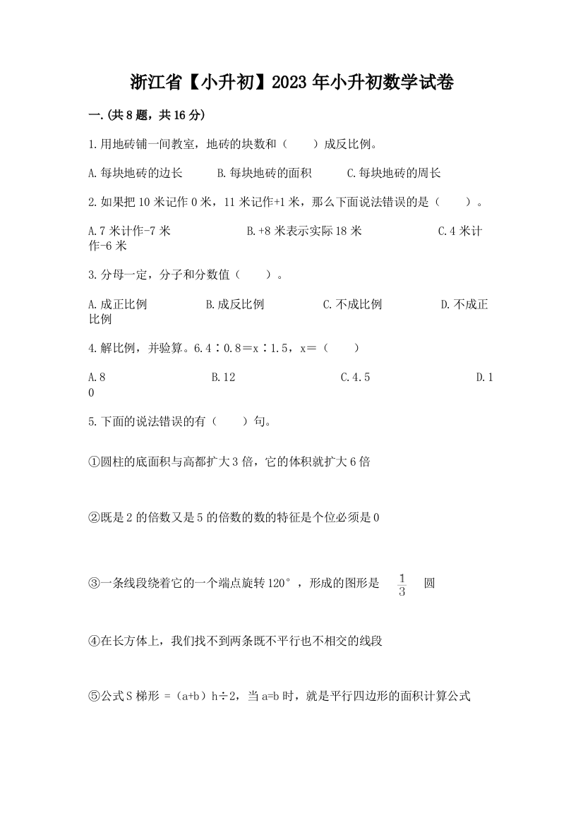 浙江省【小升初】2023年小升初数学试卷【各地真题】