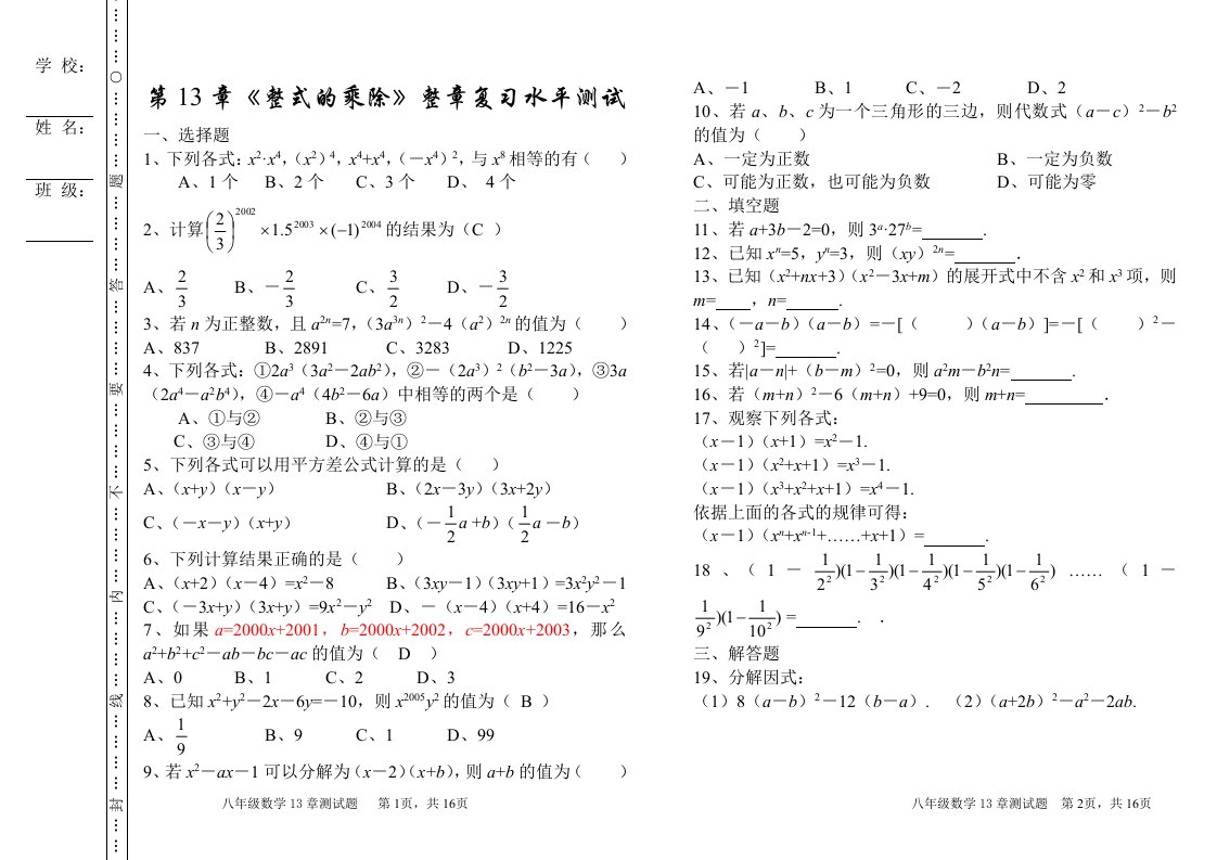 华师大版八年级数学上册_整式的乘除测试题含答案