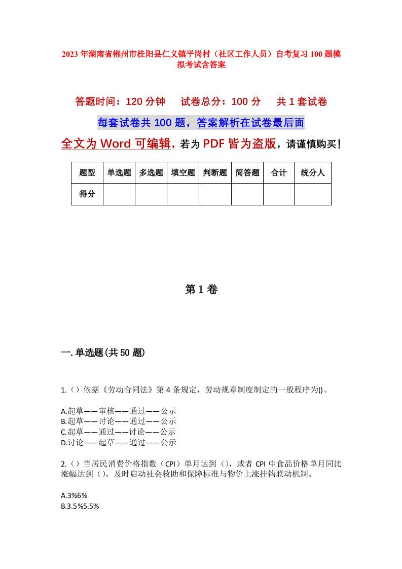 2023年湖南省郴州市桂阳县仁义镇平岗村社区工作人员自考复习100题模拟考试含答案