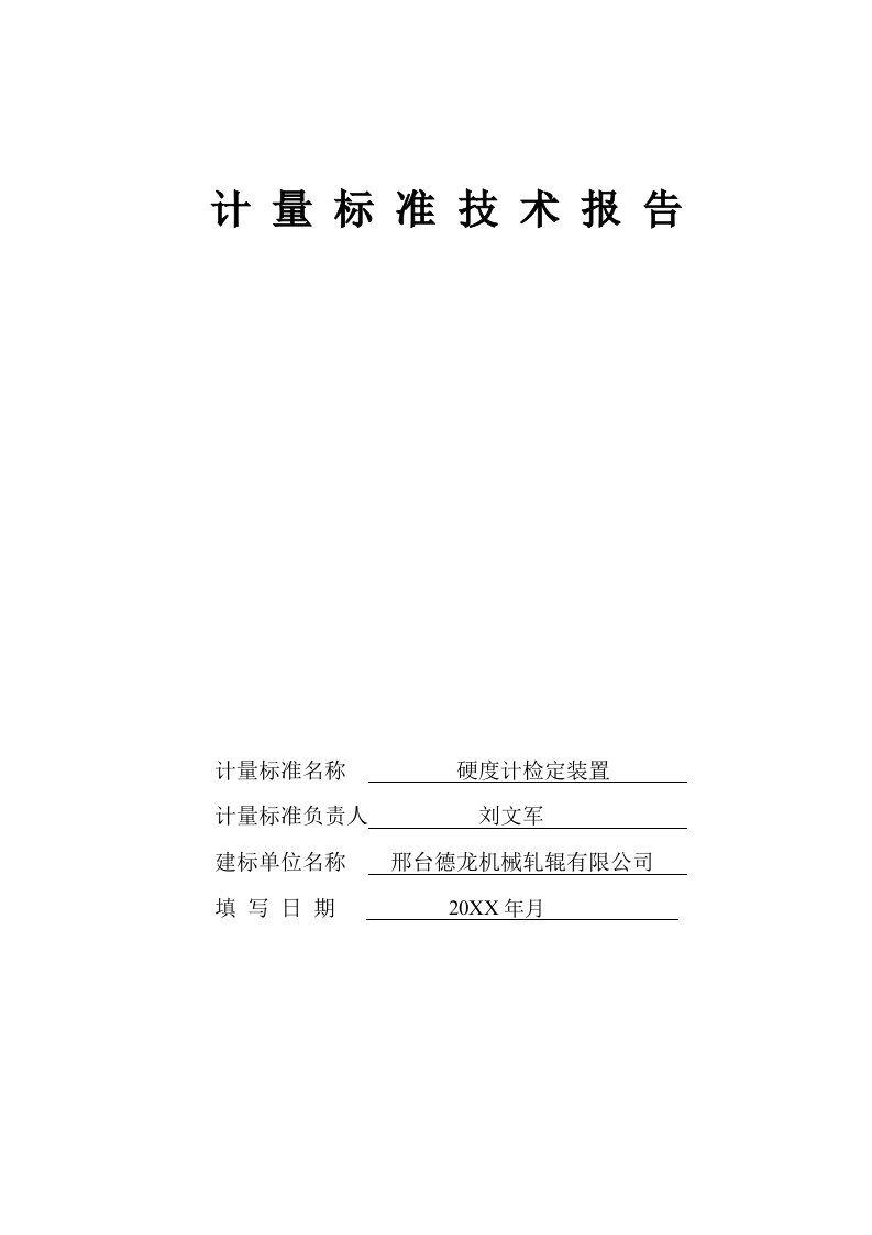 生产管理--硬度计检定装置计量标准技术报告