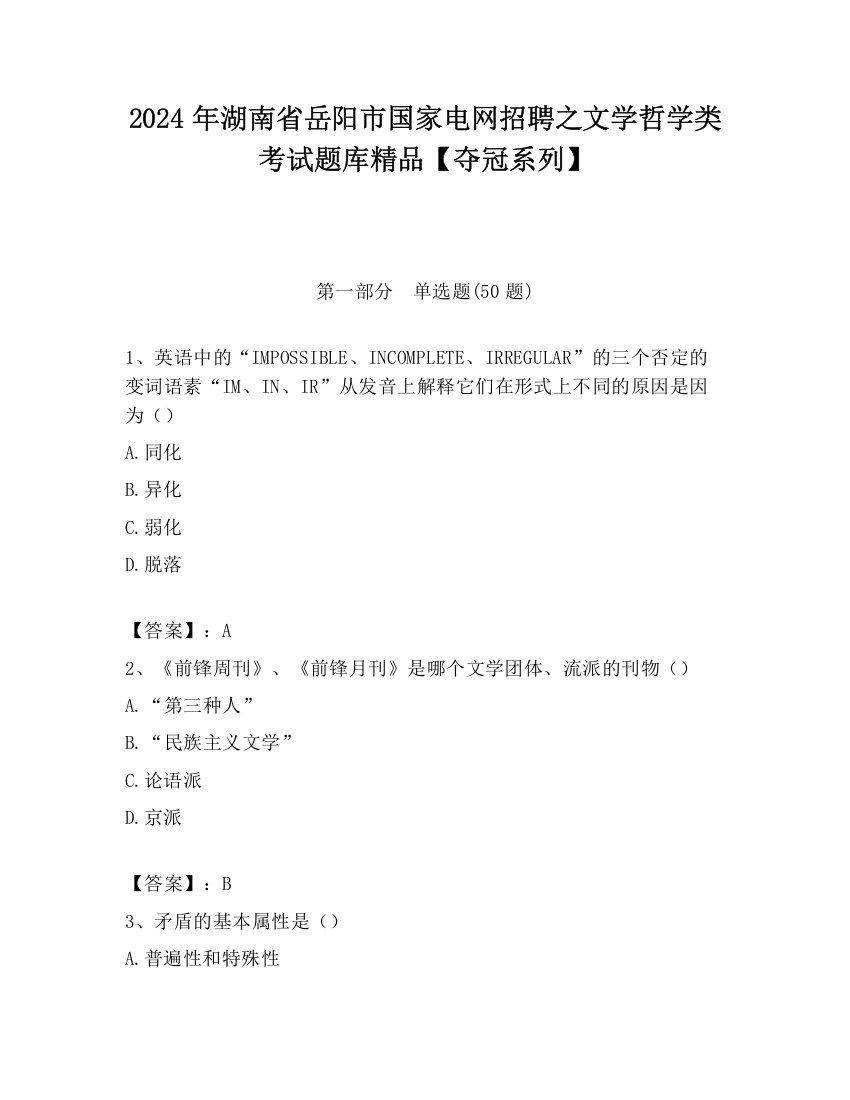 2024年湖南省岳阳市国家电网招聘之文学哲学类考试题库精品【夺冠系列】