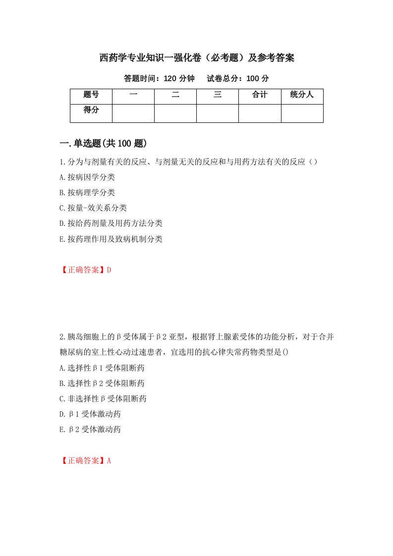 西药学专业知识一强化卷必考题及参考答案第86次