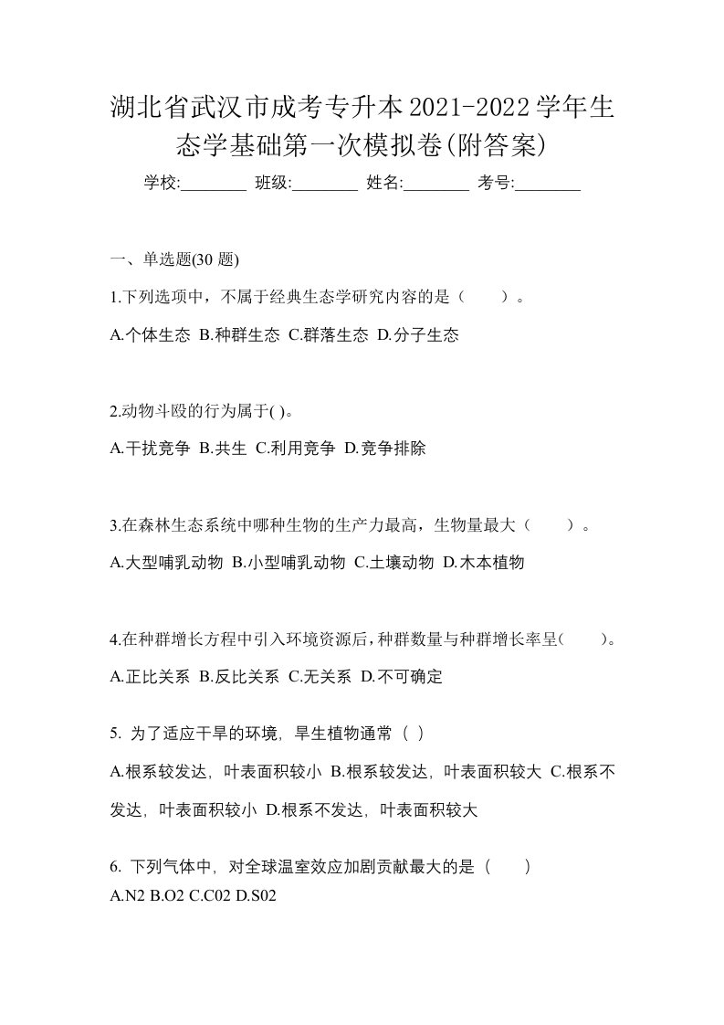 湖北省武汉市成考专升本2021-2022学年生态学基础第一次模拟卷附答案