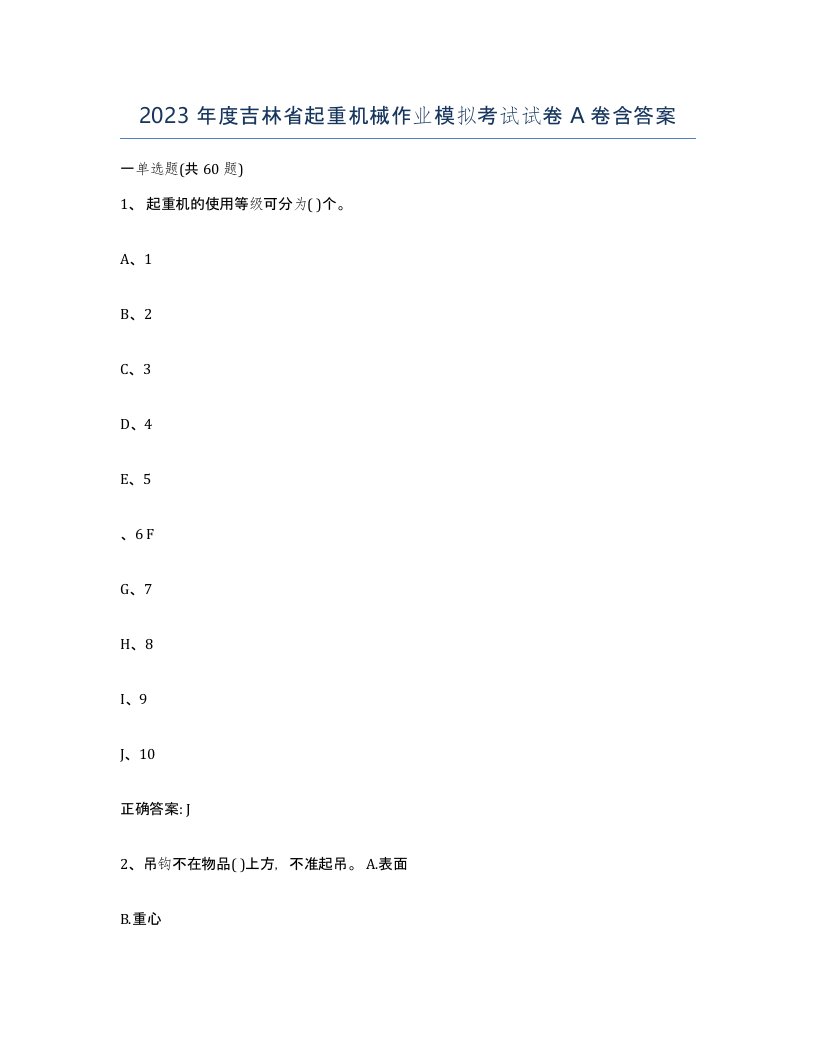 2023年度吉林省起重机械作业模拟考试试卷A卷含答案