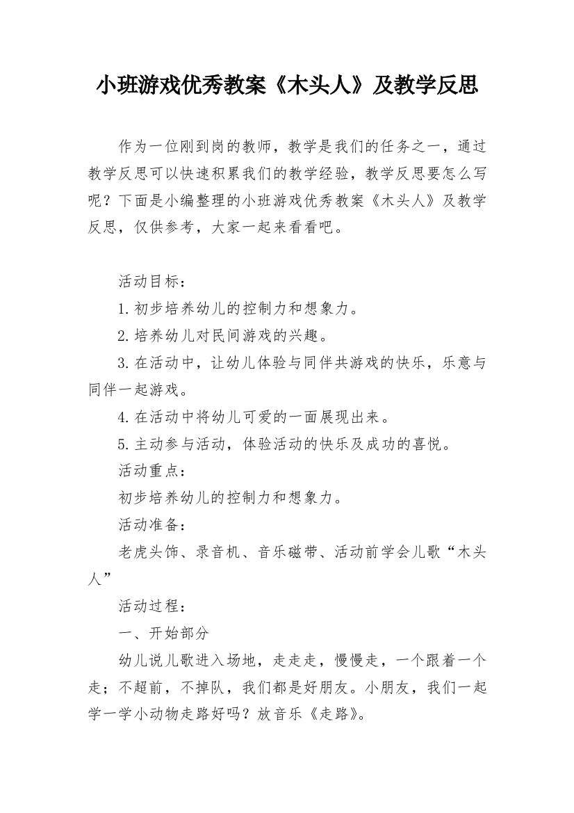 小班游戏优秀教案《木头人》及教学反思