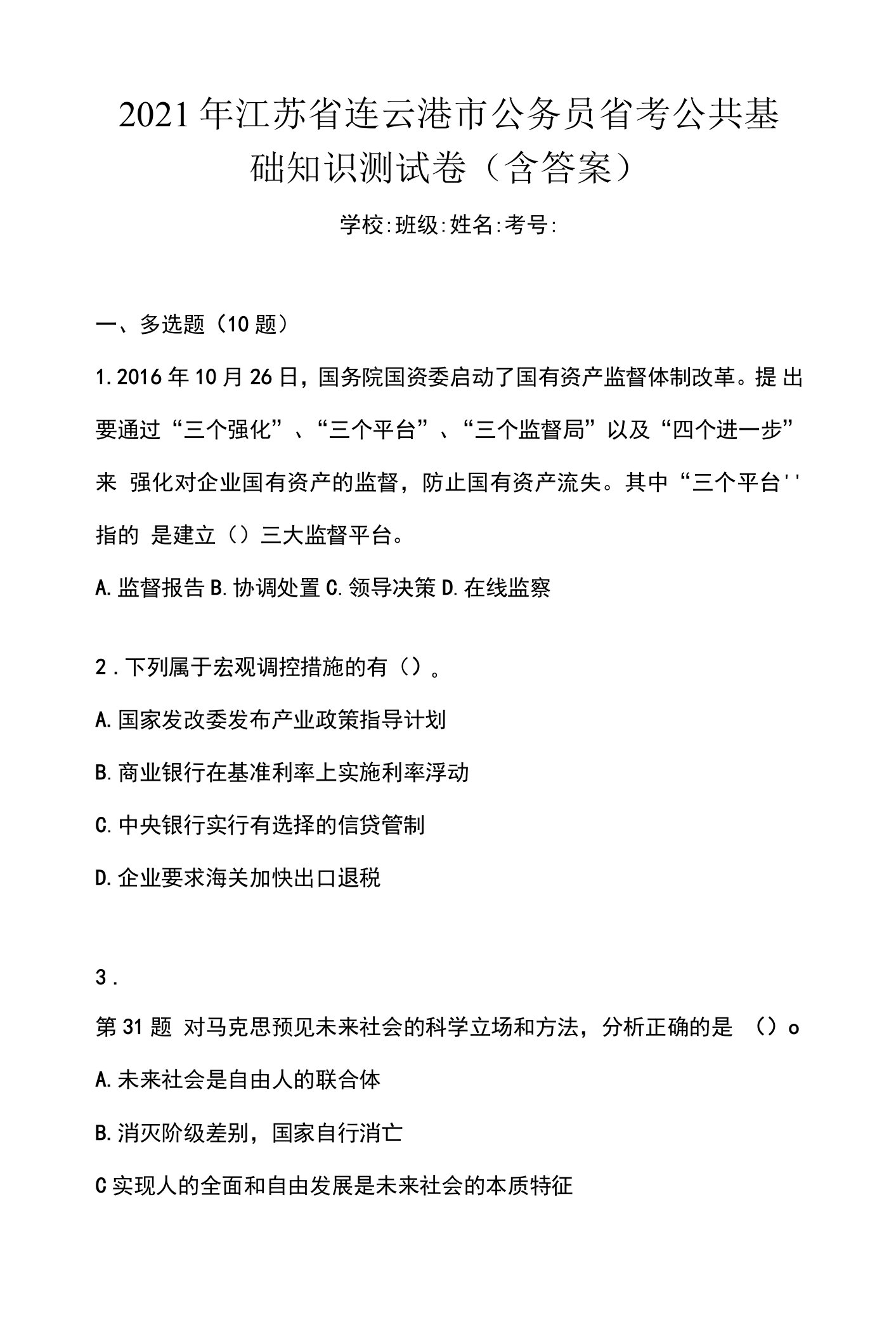 2021年江苏省连云港市公务员省考公共基础知识测试卷(含答案)