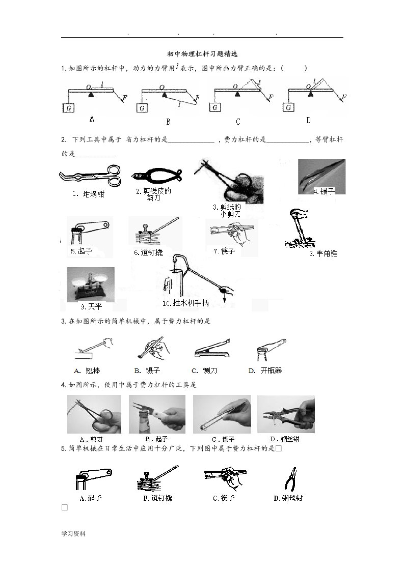 初中物理杠杆习题精选