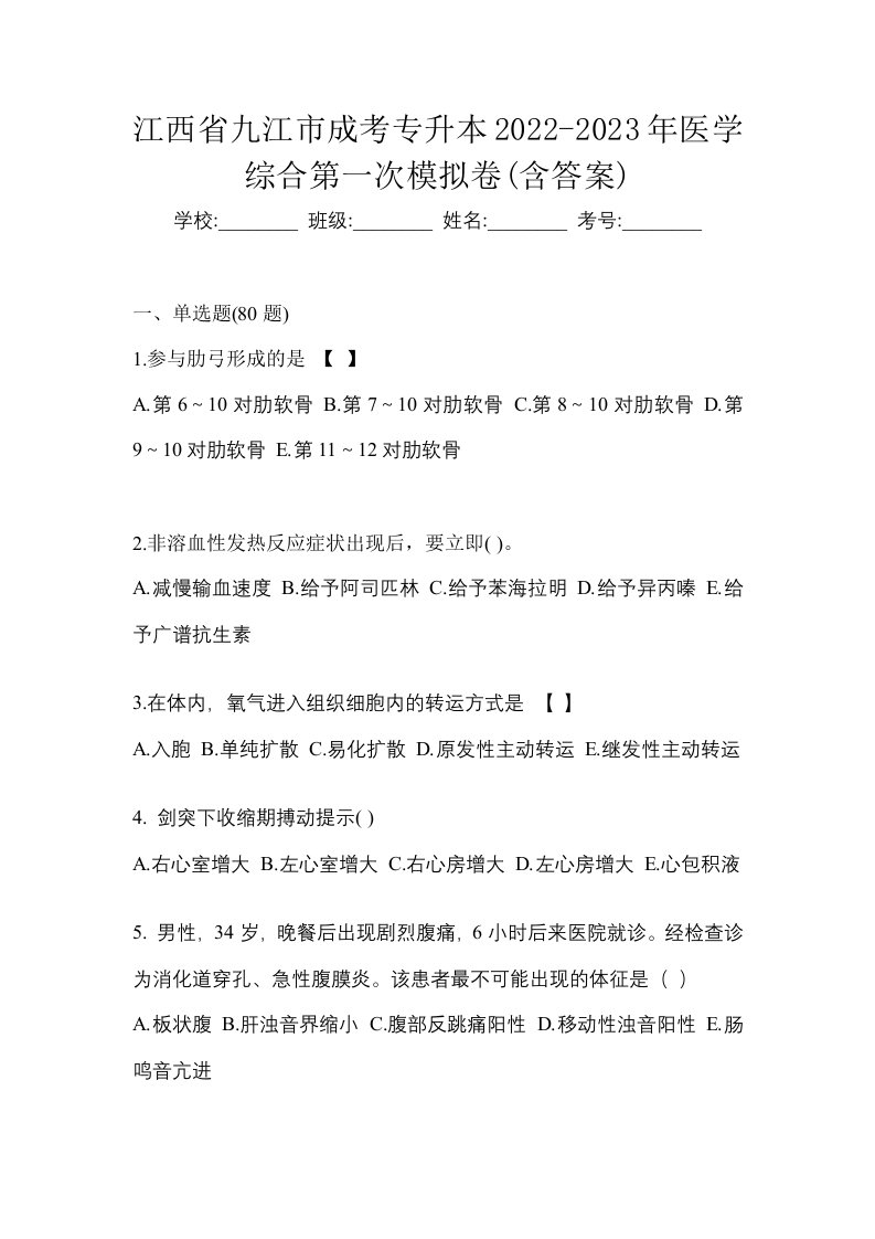 江西省九江市成考专升本2022-2023年医学综合第一次模拟卷含答案