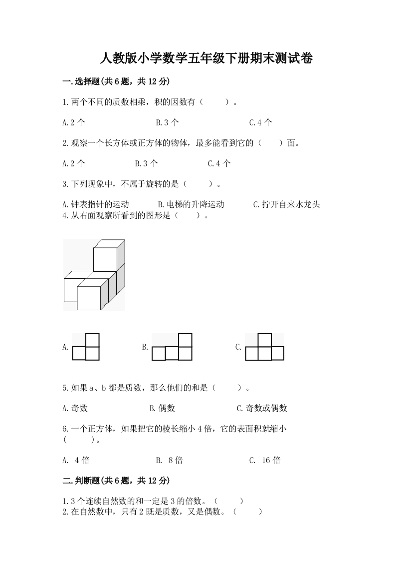 人教版小学数学五年级下册期末测试卷带答案（夺分金卷）