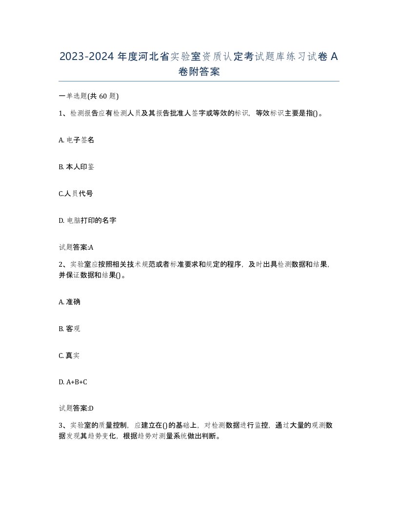 20232024年度河北省实验室资质认定考试题库练习试卷A卷附答案