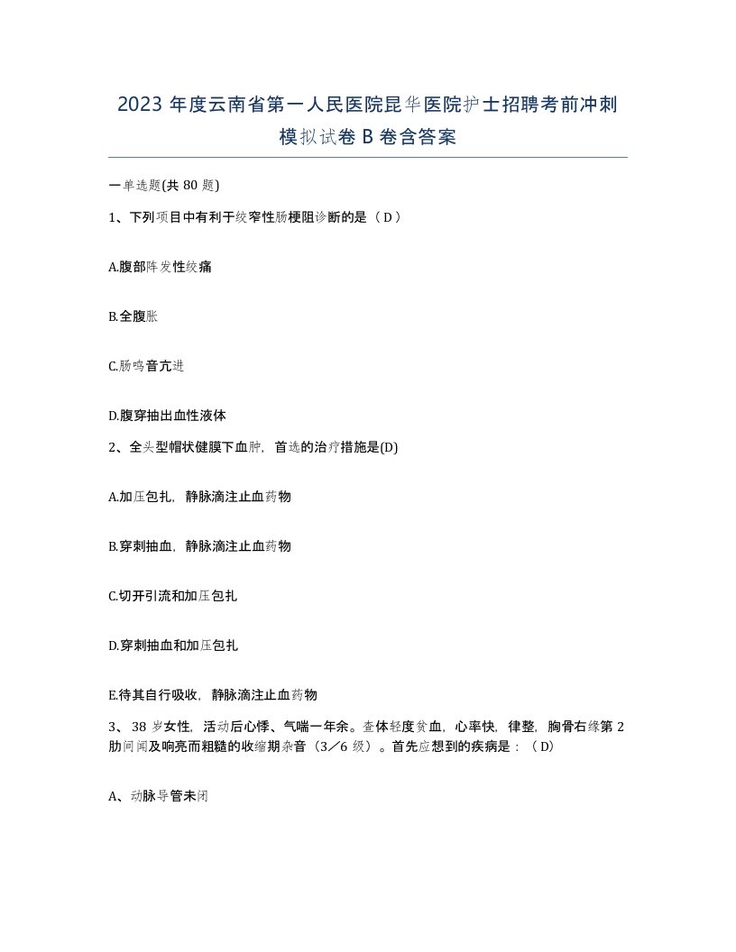 2023年度云南省第一人民医院昆华医院护士招聘考前冲刺模拟试卷B卷含答案