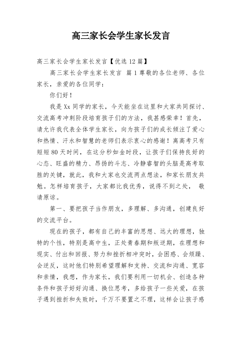 高三家长会学生家长发言_1