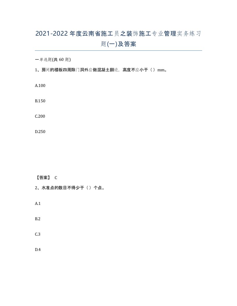 2021-2022年度云南省施工员之装饰施工专业管理实务练习题一及答案