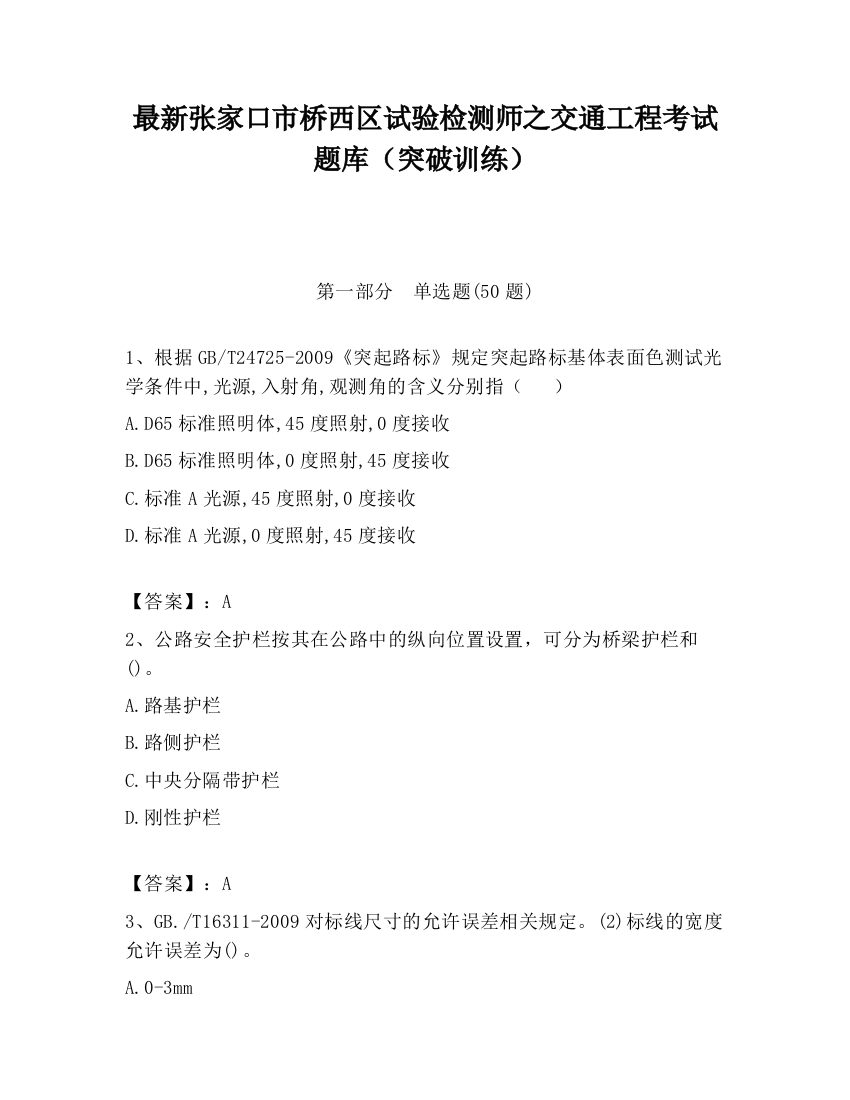 最新张家口市桥西区试验检测师之交通工程考试题库（突破训练）