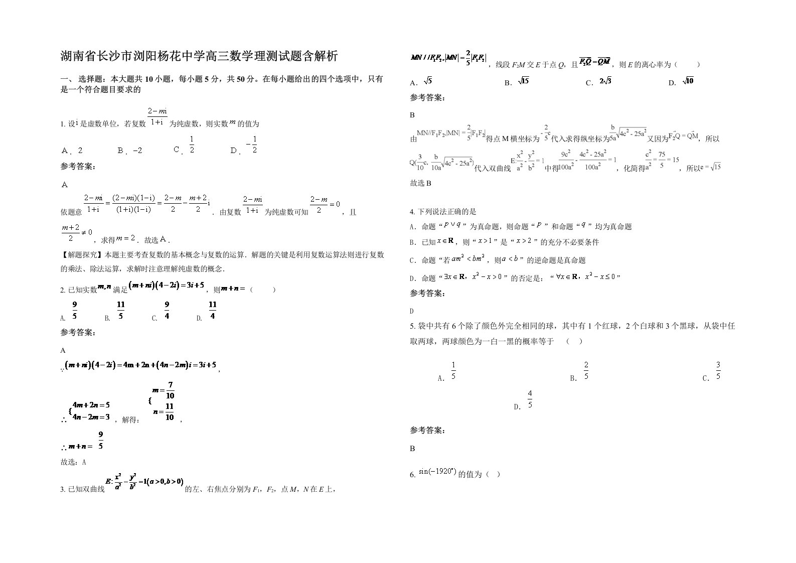 湖南省长沙市浏阳杨花中学高三数学理测试题含解析