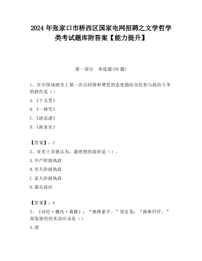 2024年张家口市桥西区国家电网招聘之文学哲学类考试题库附答案【能力提升】