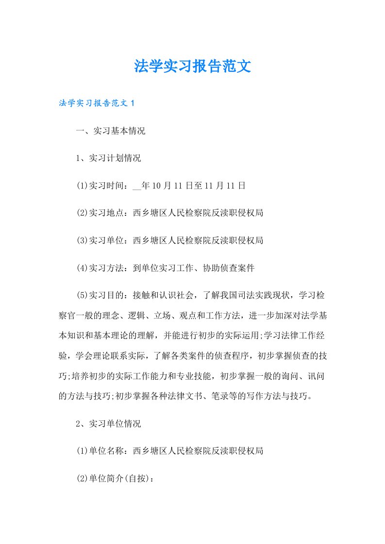 法学实习报告范文