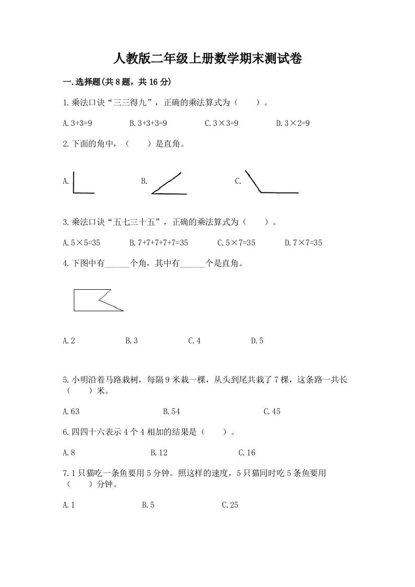 人教版二年级上册数学期末测试卷含答案（综合卷）