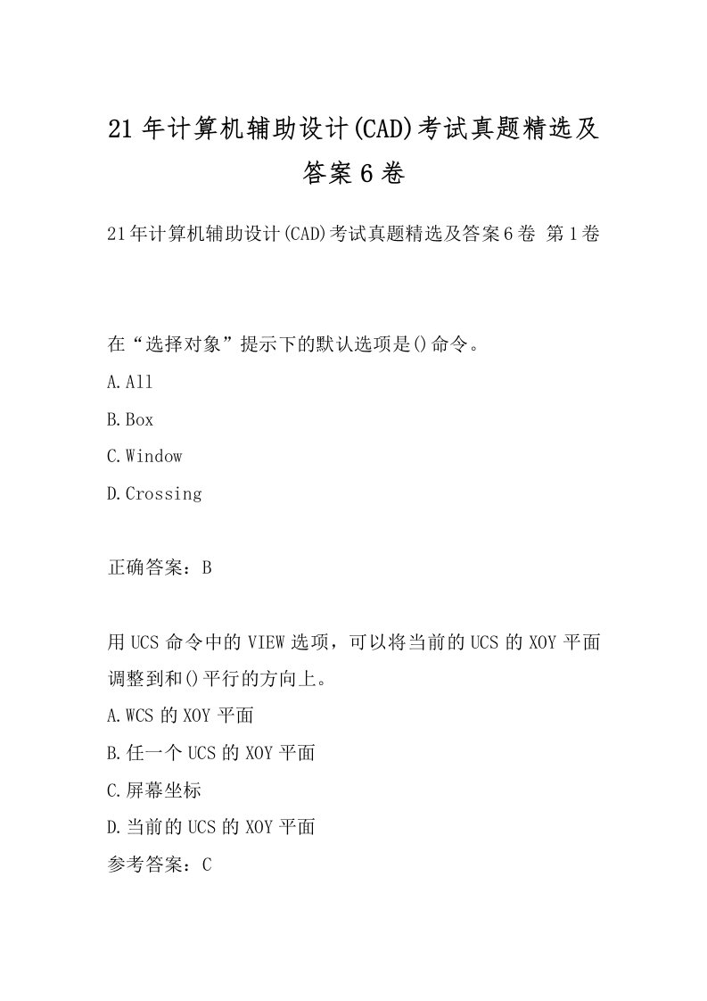 21年计算机辅助设计(CAD)考试真题精选及答案6卷