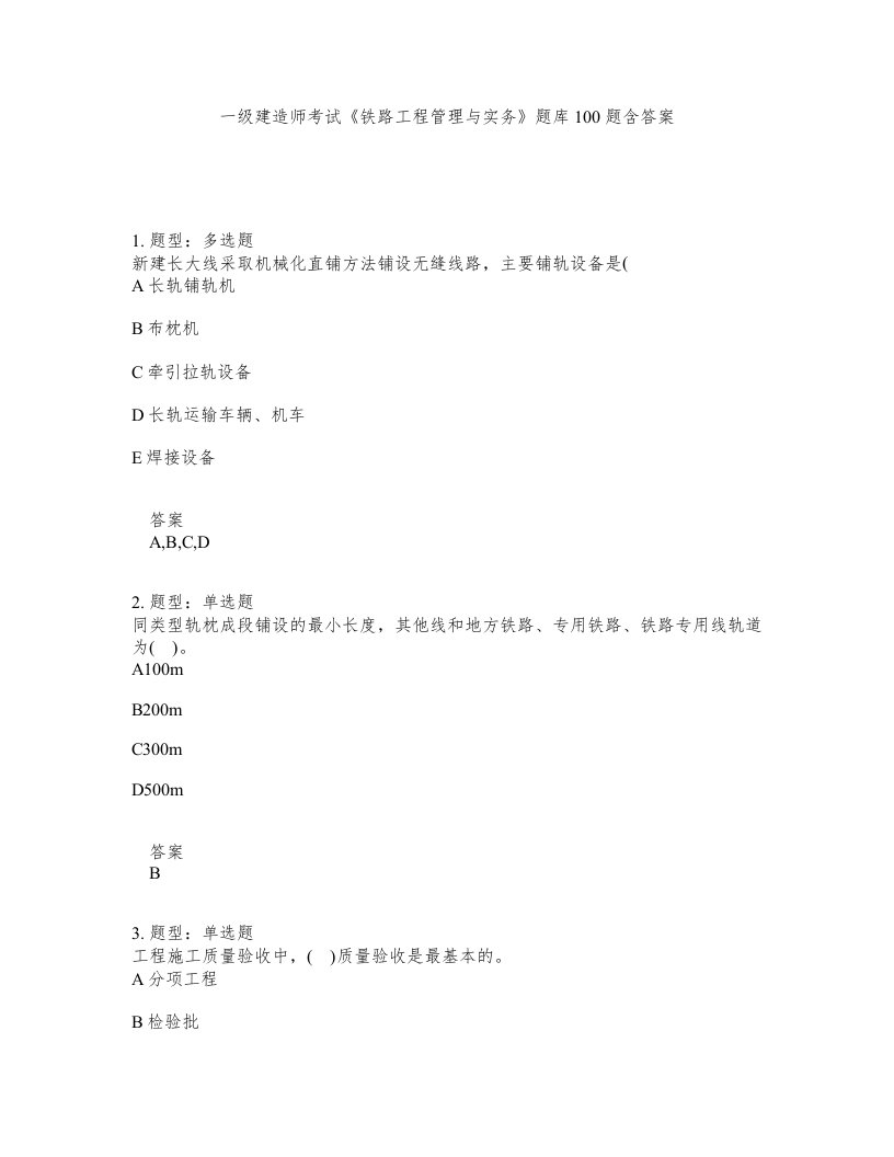 一级建造师考试铁路工程管理与实务题库100题含答案第37版