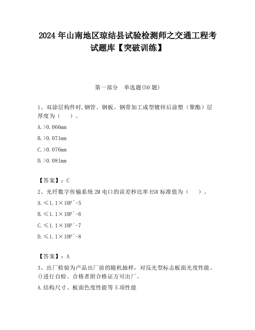 2024年山南地区琼结县试验检测师之交通工程考试题库【突破训练】