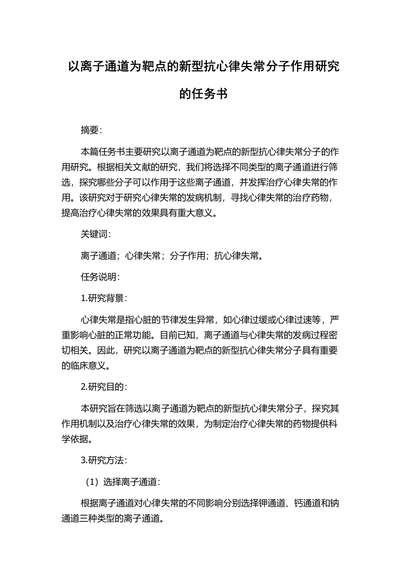 以离子通道为靶点的新型抗心律失常分子作用研究的任务书