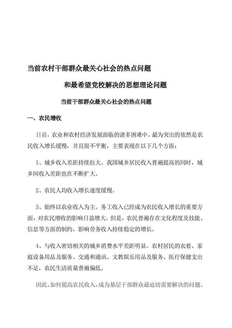 当前干部群众最关心社会的热点问题和广大干部最希望党校解决的思想理论问题1