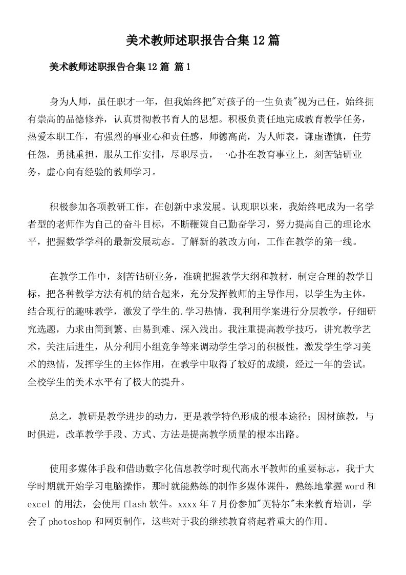 美术教师述职报告合集12篇