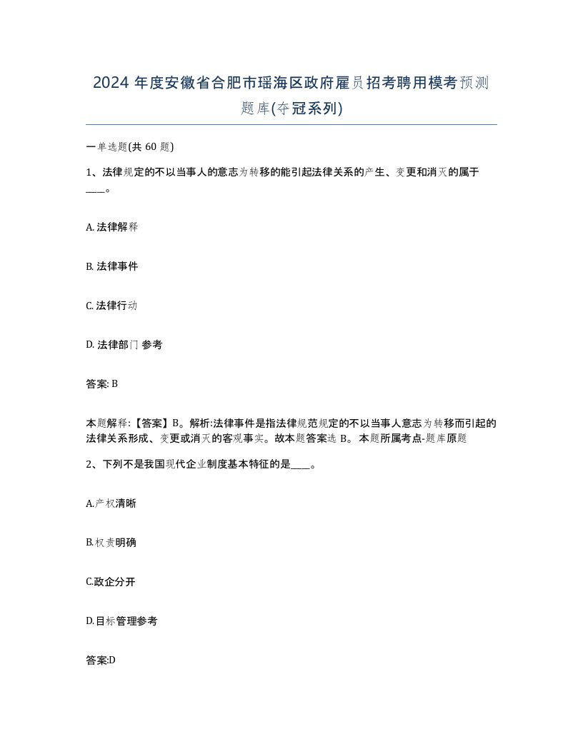 2024年度安徽省合肥市瑶海区政府雇员招考聘用模考预测题库夺冠系列