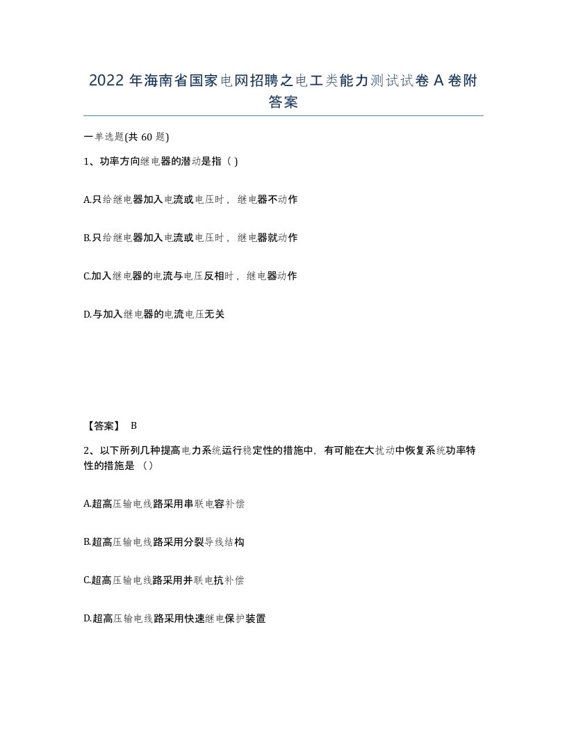 2022年海南省国家电网招聘之电工类能力测试试卷A卷附答案