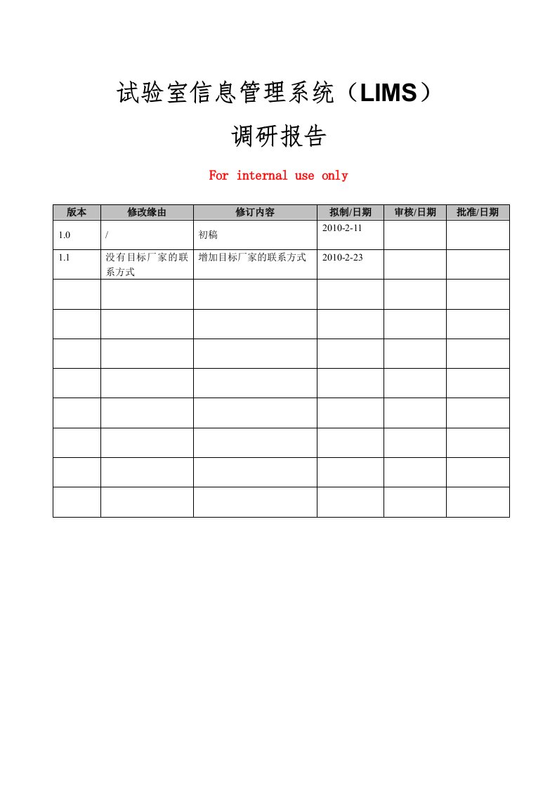 实验室信息管理系统(LIMS)调研报告