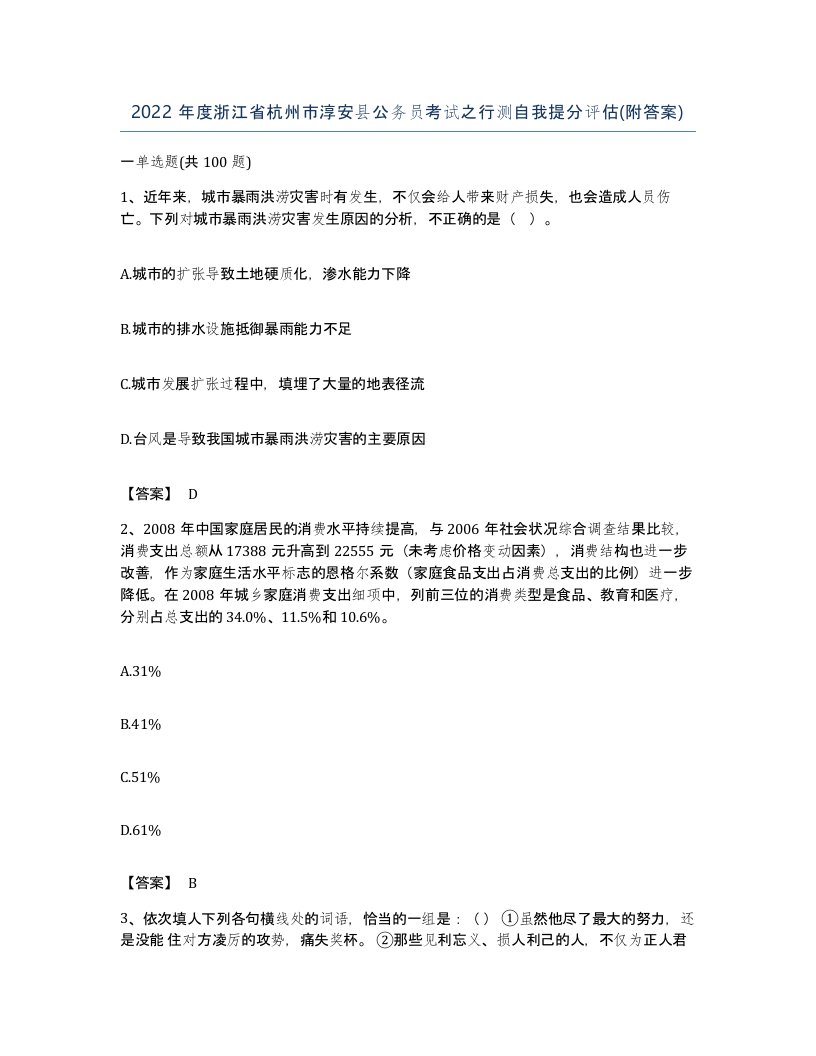 2022年度浙江省杭州市淳安县公务员考试之行测自我提分评估附答案