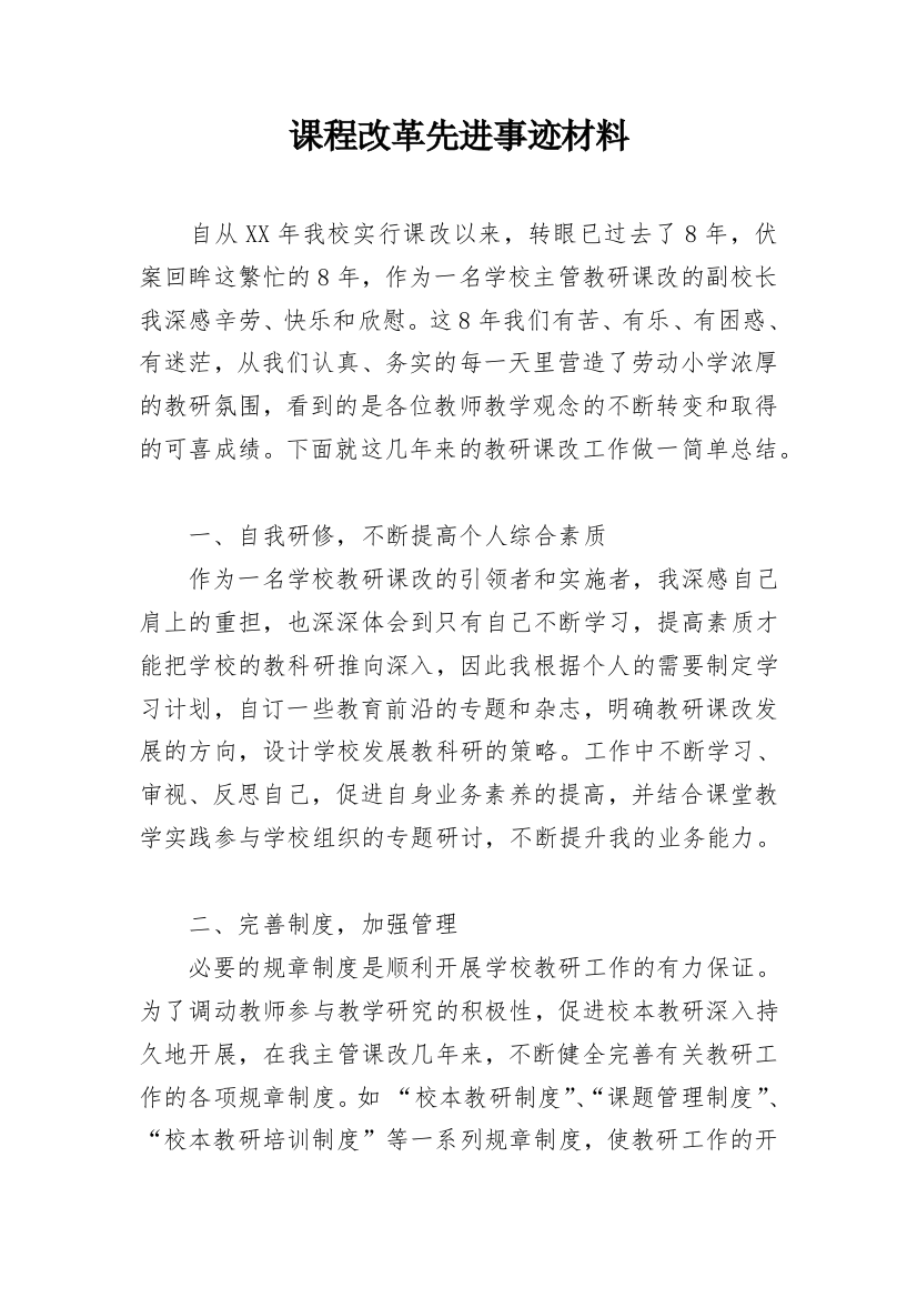 课程改革先进事迹材料