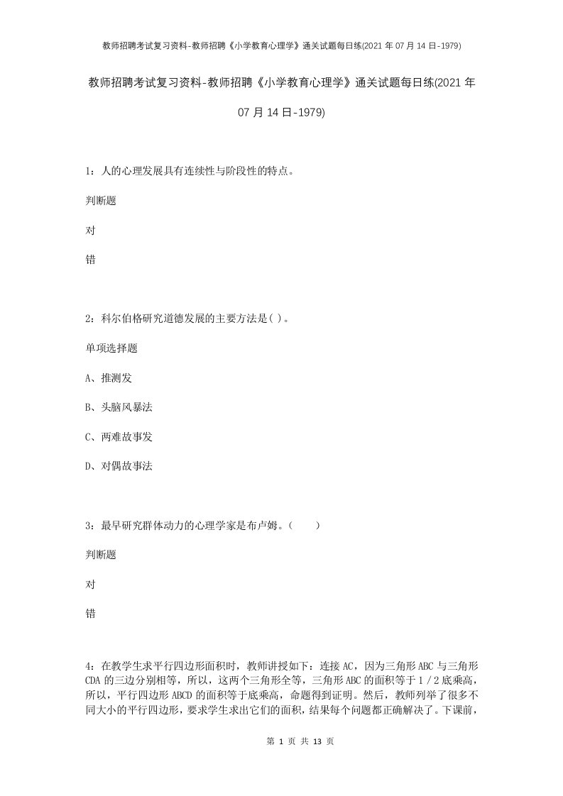 教师招聘考试复习资料-教师招聘小学教育心理学通关试题每日练2021年07月14日-1979