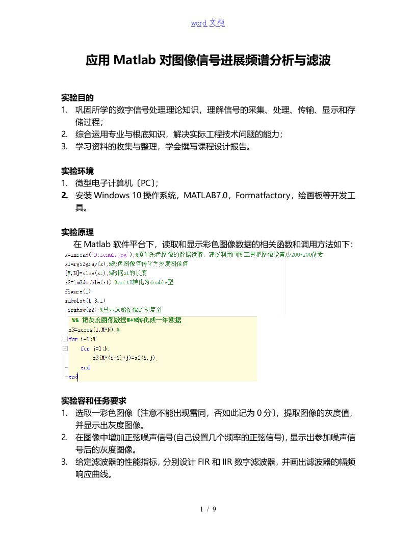 应用Matlab对图像信号进行频谱分析报告及滤波