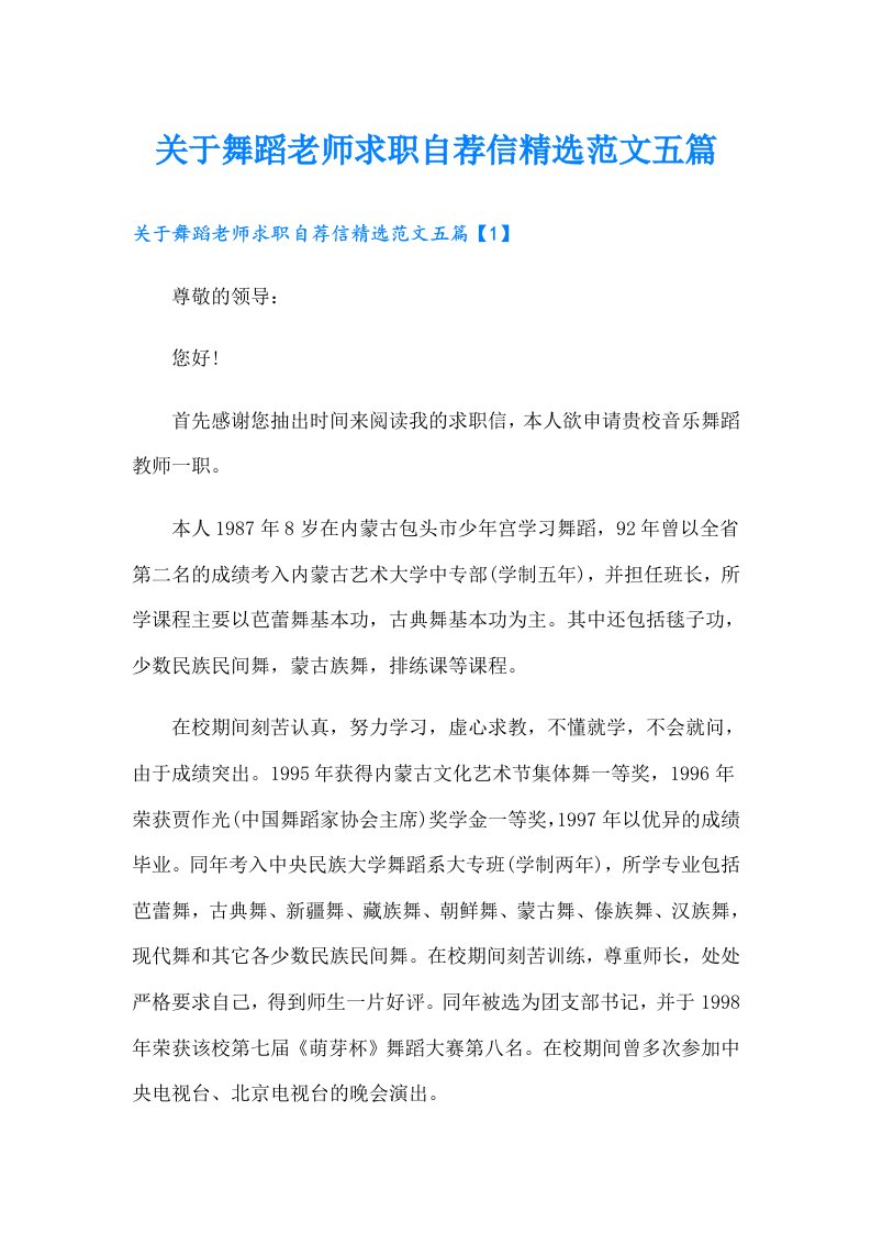 关于舞蹈老师求职自荐信精选范文五篇