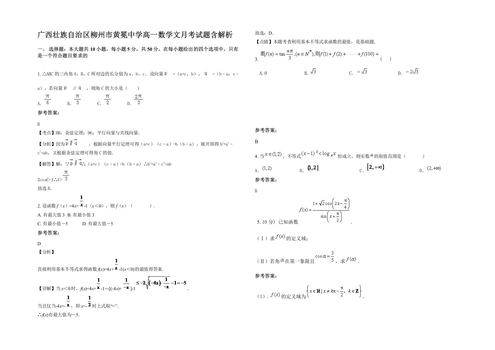 广西壮族自治区柳州市黄冕中学高一数学文月考试题含解析