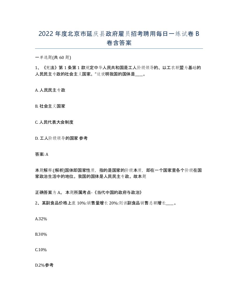 2022年度北京市延庆县政府雇员招考聘用每日一练试卷B卷含答案