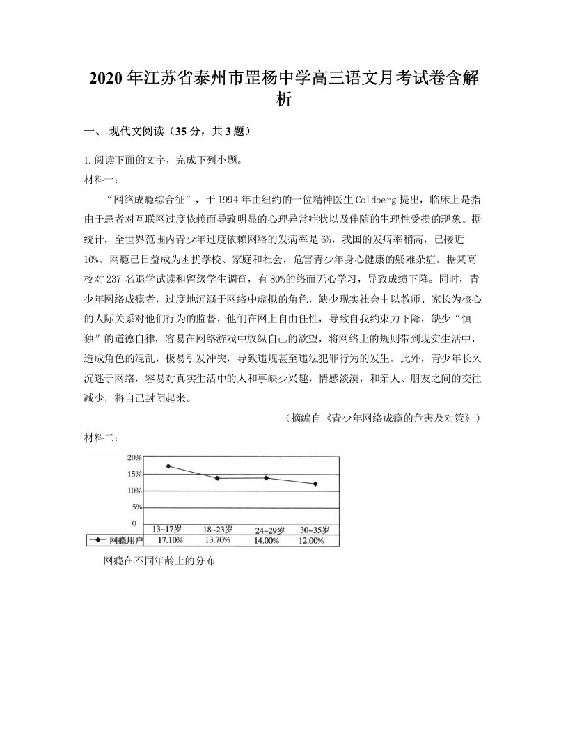 2020年江苏省泰州市罡杨中学高三语文月考试卷含解析