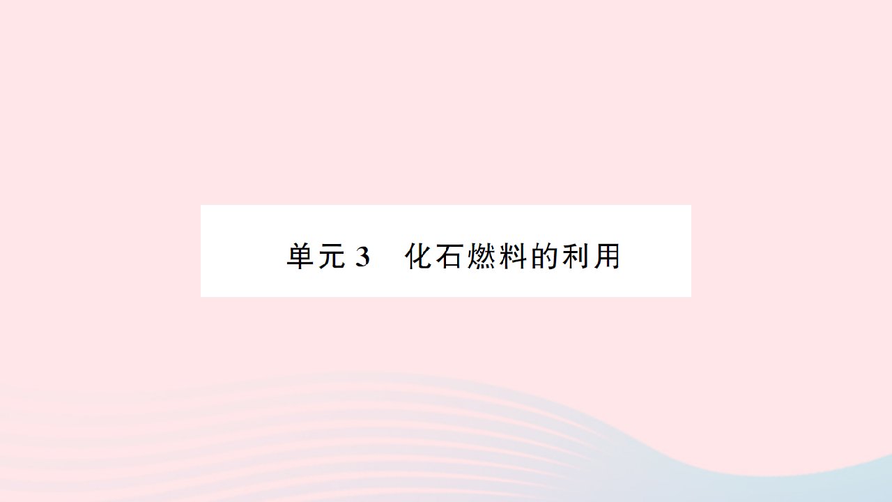 贵州专版2022中考化学专题四燃料与燃烧单元3化石燃料的利用课件