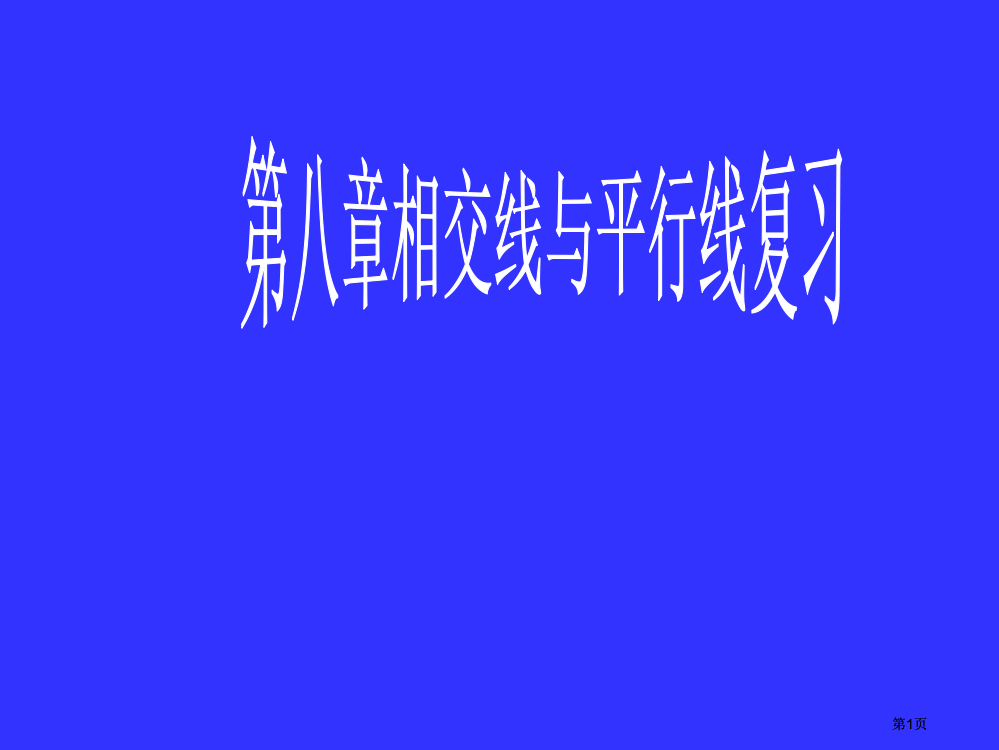 七年级数学相交线与平行线公开课一等奖优质课大赛微课获奖课件