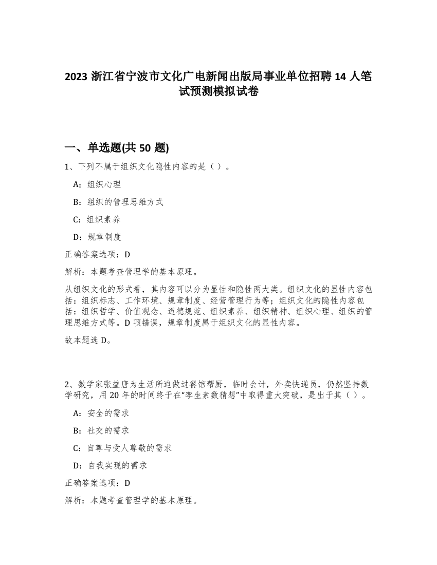 2023浙江省宁波市文化广电新闻出版局事业单位招聘14人笔试预测模拟试卷-88