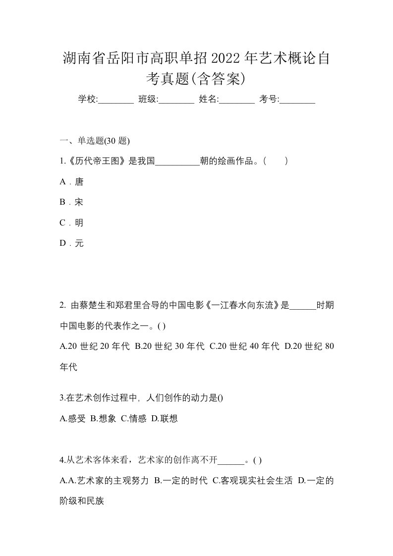 湖南省岳阳市高职单招2022年艺术概论自考真题含答案