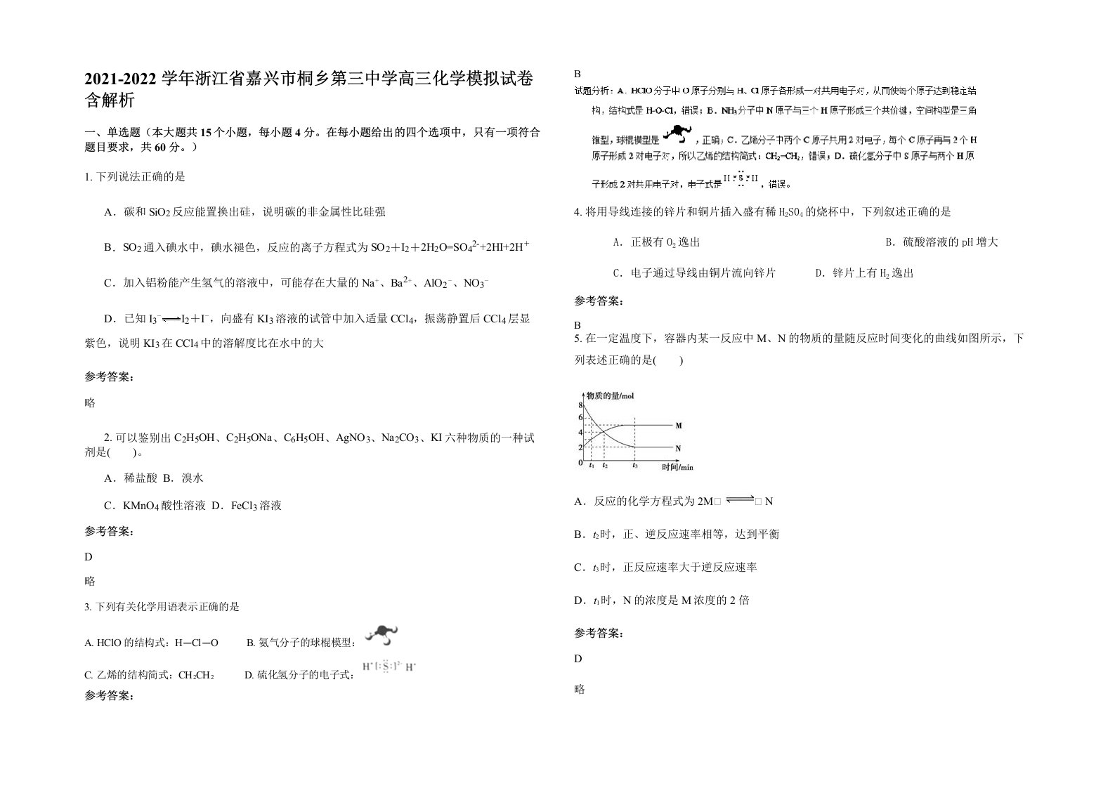 2021-2022学年浙江省嘉兴市桐乡第三中学高三化学模拟试卷含解析