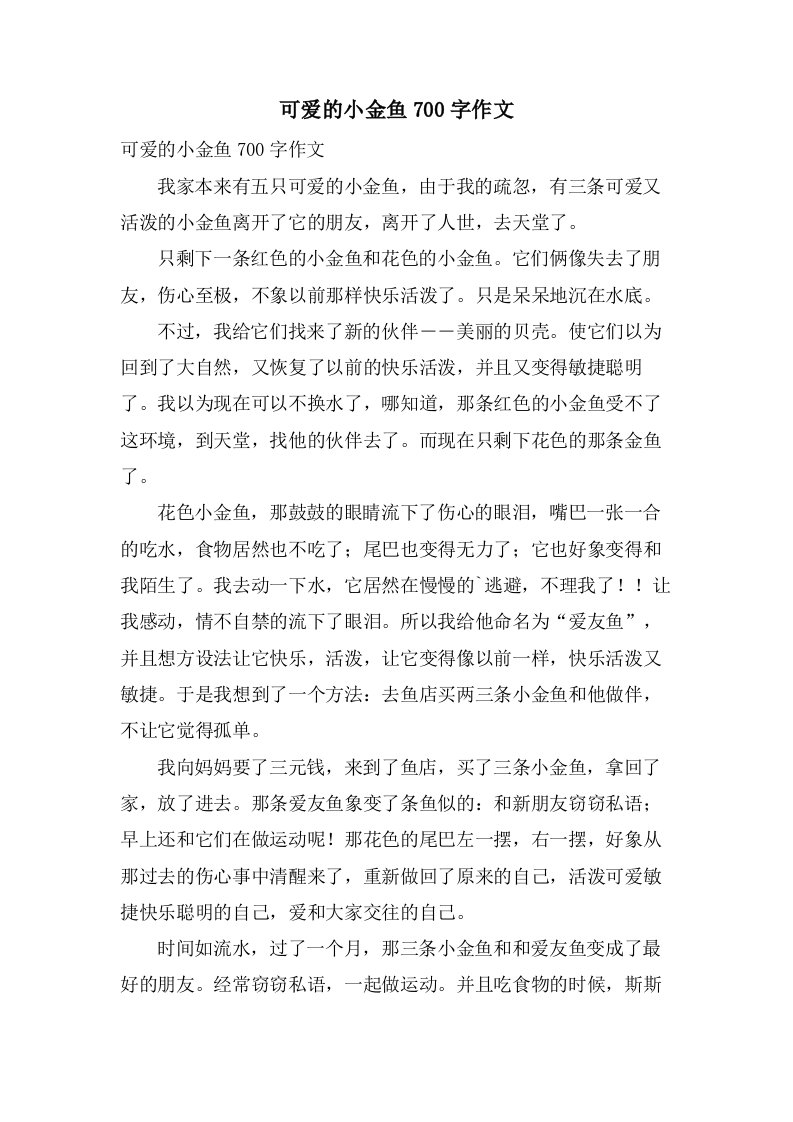 可爱的小金鱼700字作文